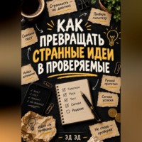 Как превращать странные идеи в проверяемые