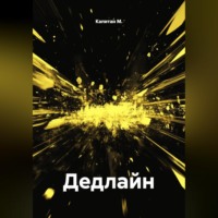 Дедлайн