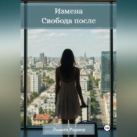 Измена. Свобода после