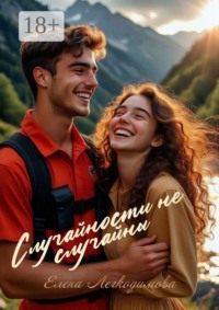 Случайности не случайны