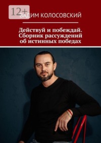 Действуй и побеждай. Сборник рассуждений об истинных победах
