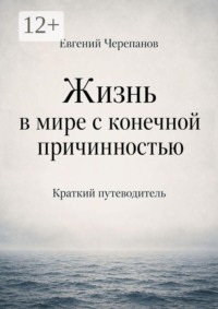 Жизнь в мире с конечной причинностью. Краткий путеводитель