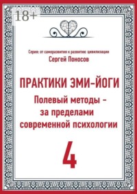 Практики Эми-Йоги — 4. Полевые методы за пределами современной психологии. От личного опыта к полевой модели развития эмоционального интеллекта