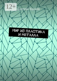Мир из пластика и металла