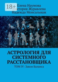 Астрология для системного расстановщика. Том 4: Закон баланса