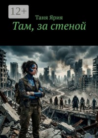 Там, за стеной