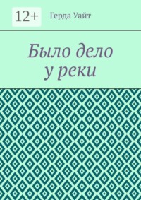 Было дело у реки