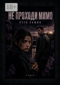 Не проходи мимо