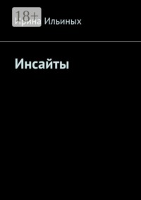 Инсайты