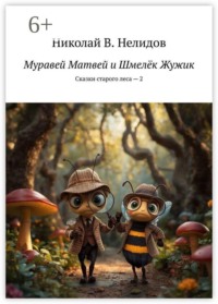 Муравей Матвей и Шмелёк Жужик. Сказки старого леса — 2