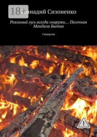 Реальный гусь всегда снаружи… Песочная Мандала Бытия. Синергия
