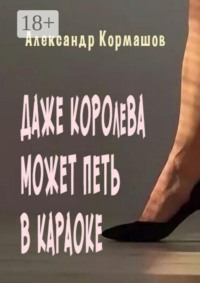 Даже королева может петь в караоке