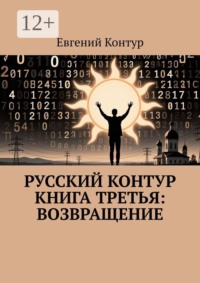Русский контур Книга третья: Возвращение
