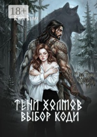 Тени холмов: выбор Коди
