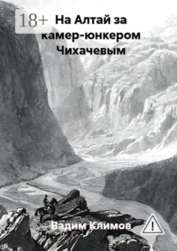 На Алтай за камер-юнкером Чихачевым