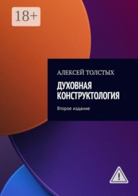 Духовная Конструктология. Второе издание