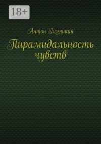 Пирамидальность чувств