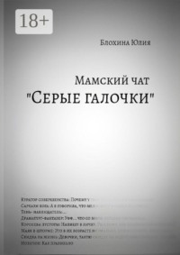 Мамский чат «Серые галочки»