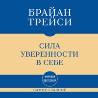 Самое главное. Сила уверенности в себе