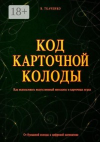 Код карточной колоды. Как использовать искусственный интеллект в карточных играх