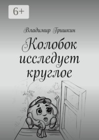 Колобок исследует круглое