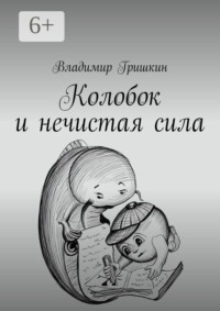 Колобок и нечистая сила