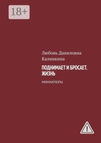 Поднимает и бросает. Жизнь. Миниатюры