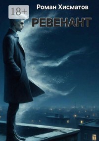 Ревенант