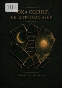 Пока солнце не встретило луну