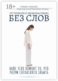 ФАСТ: Фокусированная антистрессовая техника. От тревоги к удовольствию, без слов