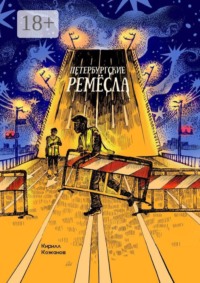 Петербургские ремёсла