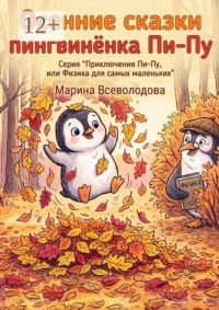 Осенние сказки пингвинёнка Пи-пу. Серия «Приключения Пи-пу, или Физика для самых маленьких»