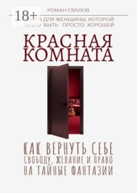 Красная комната. Как вернуть себе свободу, желание и право на тайные фантазии