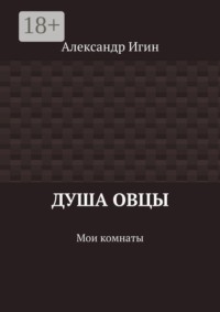Душа овцы. Мои комнаты