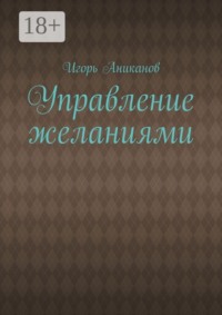 Управление желаниями