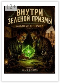 Внутри зеленой призмы