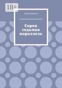 Сорок седьмая параллель