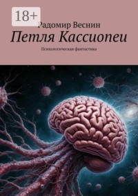 Петля Кассиопеи. Психологическая фантастика