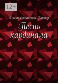 Песнь кардинала