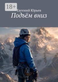 Подъём вниз