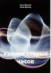 Узники старых часов