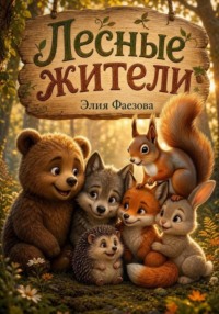 Лесные жители