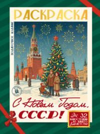 С Новым Годом, СССР!