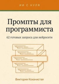 Работа с Claude - 62 готовых промта для программиста