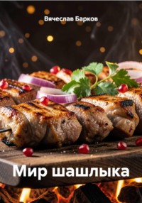 Мир шашлыка