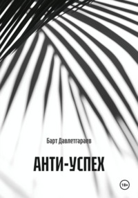 АНТИ-УСПЕХ