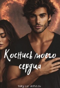 Коснись моего сердца