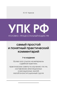 Уголовно-процессуальный кодекс РФ. Самый простой и понятный практический комментарий. 7-е издание