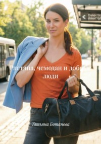 Растяпа, чемодан и добрые люди