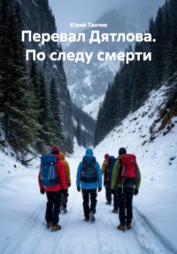 Перевал Дятлова. По следу смерти